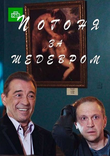 Погоня за шедевром (2017) HDTVRip