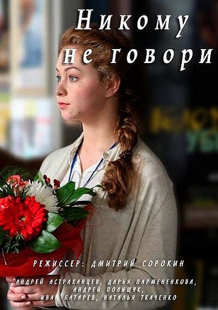 Никому не говори (2017) WEB-DLRip