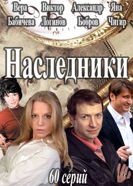 Наследники (2017) WEBDLRip