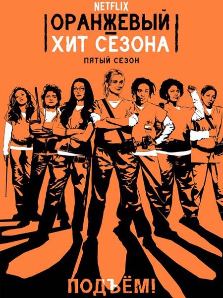 Оранжевый — новый черный / Оранжевый - хит сезона (5 сезон) / Orange Is the New Black (2017) WEBRip