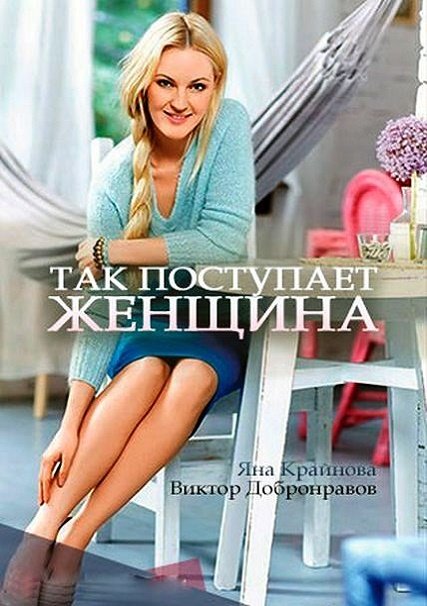 Так поступает женщина (2017) WEBDLRip