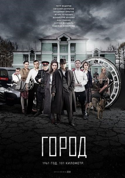 Город (2017) HDTVRip