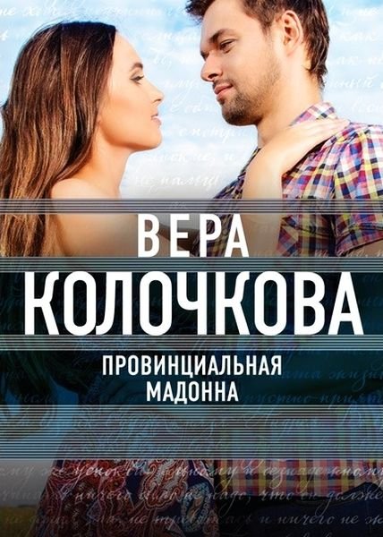 Провинциальная Мадонна (2017) SATRip