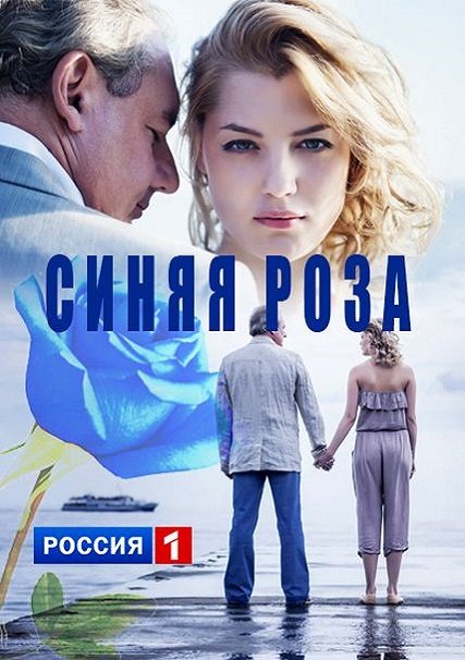 Синяя роза (2017) HDTVRip