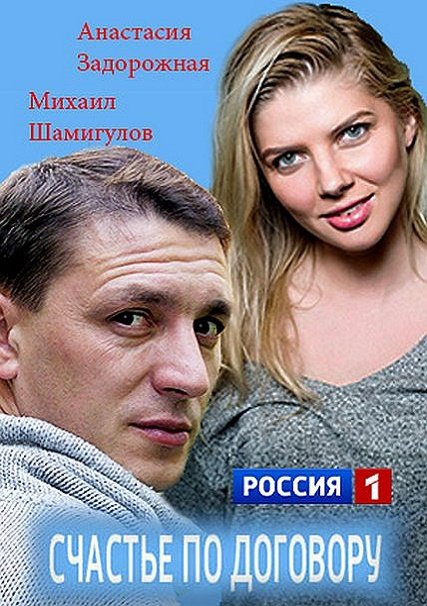 Счастье по договору (2017) HDTVRip