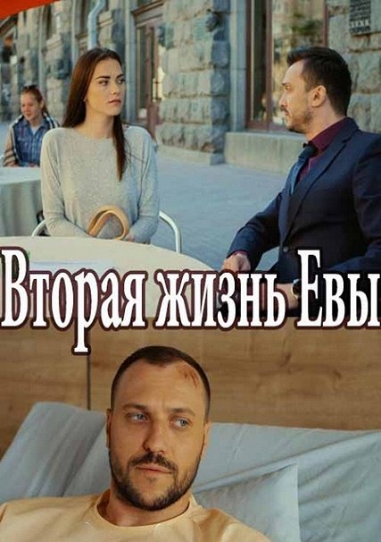 Вторая жизнь Евы (2017) WEB-DLRip