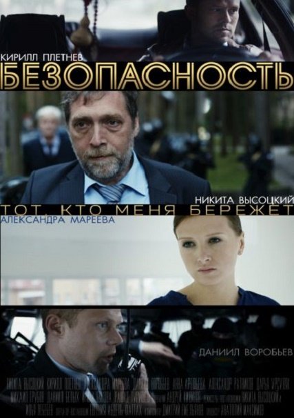 Безопасность (2017) HDTVRip