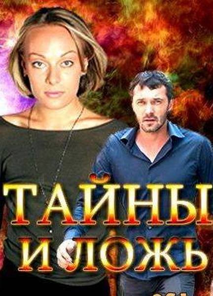 Тайны и ложь (2017) WEB-DLRip