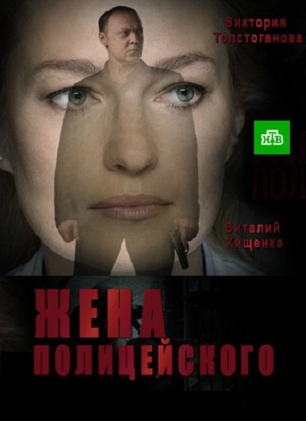 Жена полицейского (2017) WEBRip