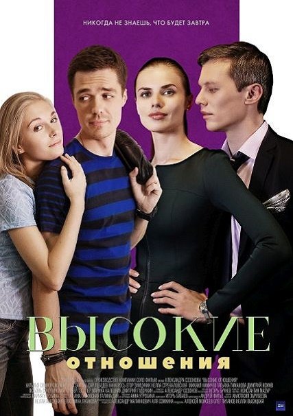 Высокие отношения (2017) SATRip