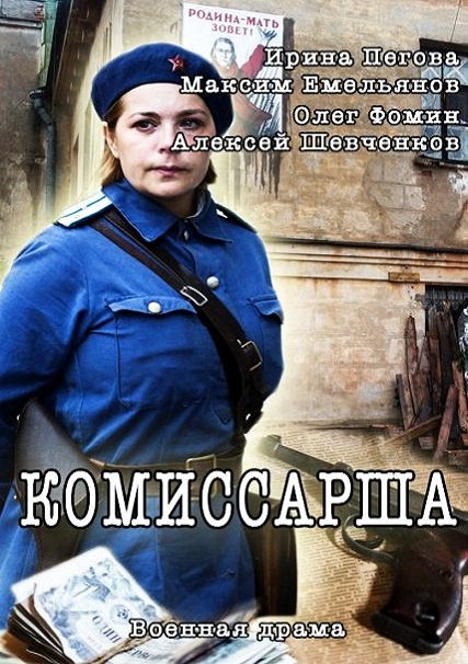 Комиссара (2017) HDTVRip