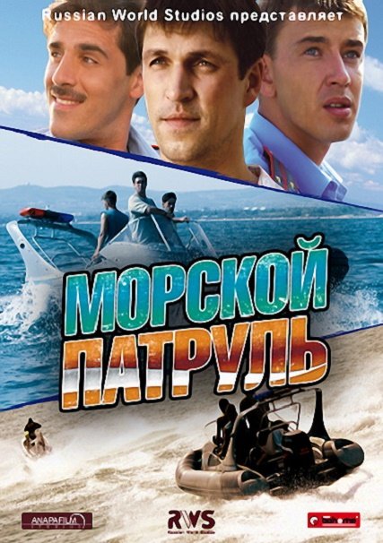 Морской патруль 3 (2017) SATRip