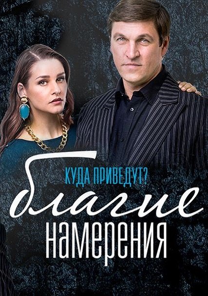 Благие намерения (2017) WEB-DLRip