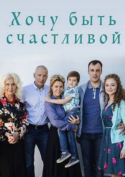 Хочу быть счастливой (2017) HDTVRip