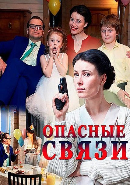 Опасные связи (2017) WEB-DLRip