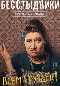 Бесстыдники (2017) HDTVRip