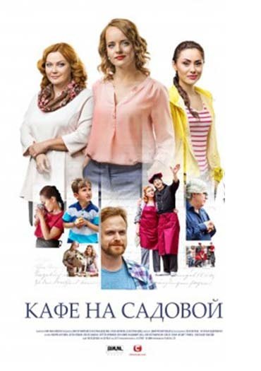 Кафе на Садовой (2017) WEB-DLRip