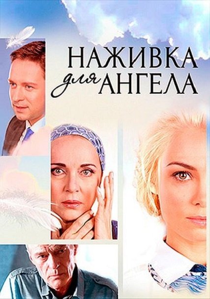 Наживка для ангела / Не плачь, я ухожу (2017) HDTVRip