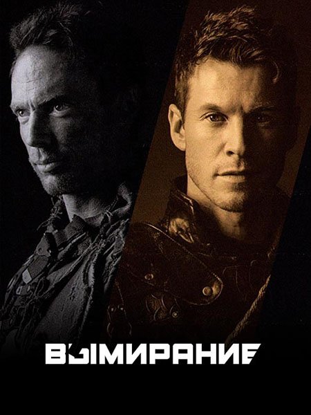 Вымирание (1 сезон) / Extinct (2017) WEBRip