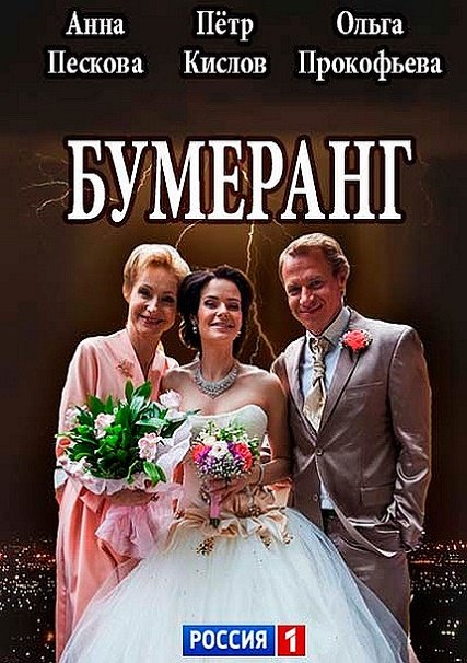 Бумеранг (2017) WEBDLRip