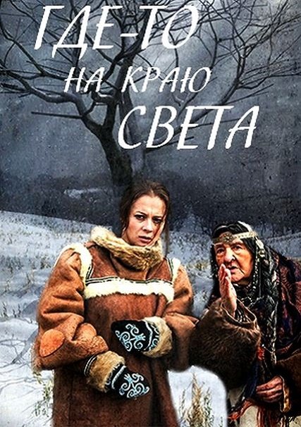 Где-то на краю света (2017) WEB-DLRip