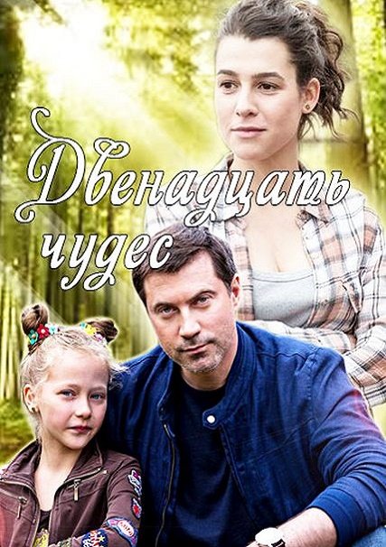 Двенадцать чудес (2017) WEB-DLRip