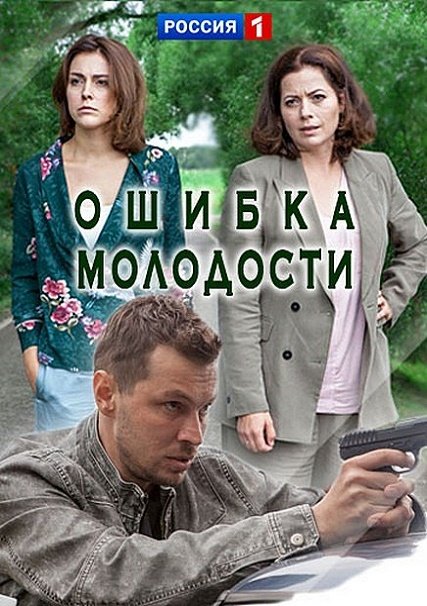 Ошибка молодости (2017) WEBDLRip