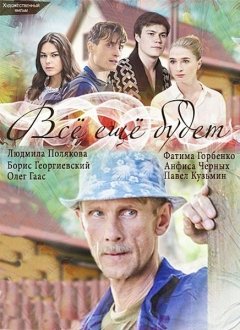 Все еще будет (2017) WEB-DLRip