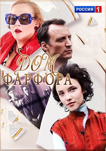 Дом фарфора (2017) WEB-DLRip