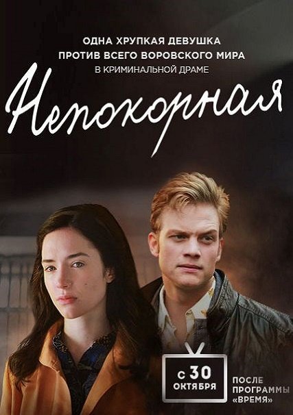 Непокорная (2017) WEB-DLRip