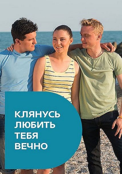 Клянусь любить тебя вечно (2017) WEB-DLRip