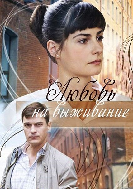 Любовь на выживание (2017) WEB-DLRip