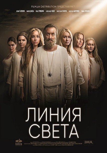 Линия света (2017) WEBDLRip