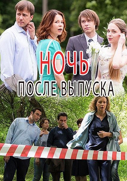 Ночь после выпуска (2017) WEB-DLRip