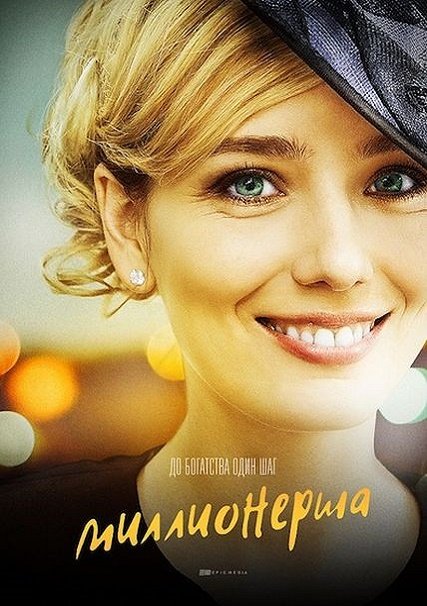 Миллионерша (2017) WEB-DLRip