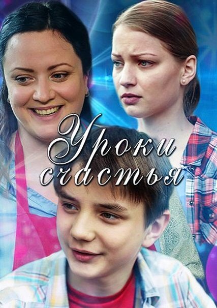 Уроки счастья (2017) WEB-DLRip