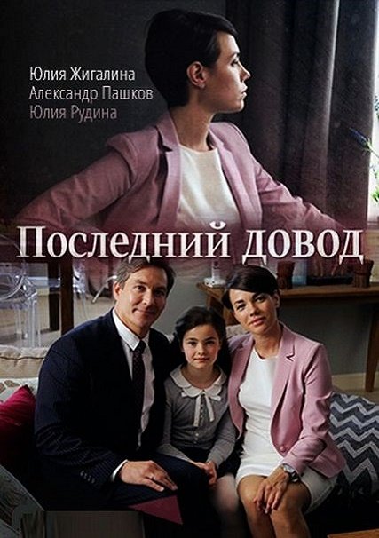 Последний довод (2017) WEB-DLRip