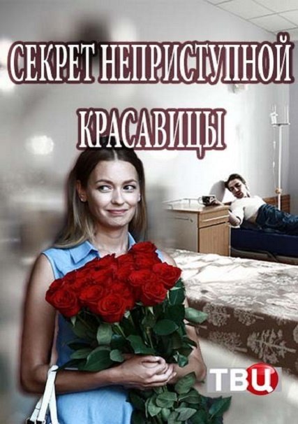 Секрет неприступной красавицы (2017) WEB-DLRip