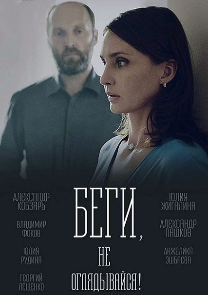 Беги, не оглядывайся! (2017) WEB-DLRip