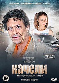 Качели (2017) WEB-DLRip