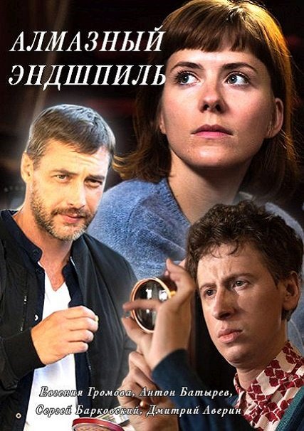 Алмазный эндшпиль (2017) WEB-DLRip