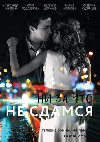 Ни за что не сдамся (2017) WEB-DLRip