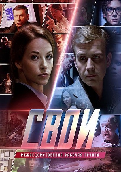 Свои (2017) WEB-DLRip