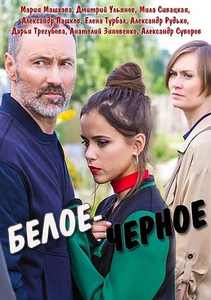 Белое-черное (2017) WEBDLRip