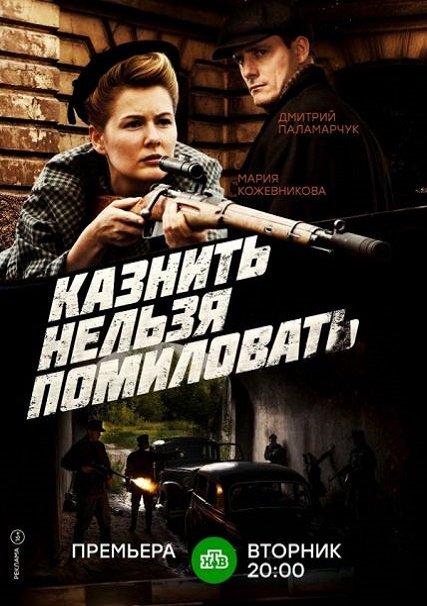 Казнить нельзя помиловать (2017) WEBRip