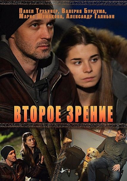 Второе зрение (2017) WEB-DLRip