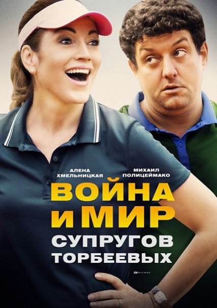 Война и мир супругов Торбеевых (2017) WEB-DLRip