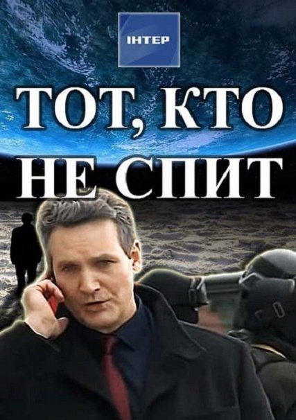 Тот, кто не спит (2017) SATRip