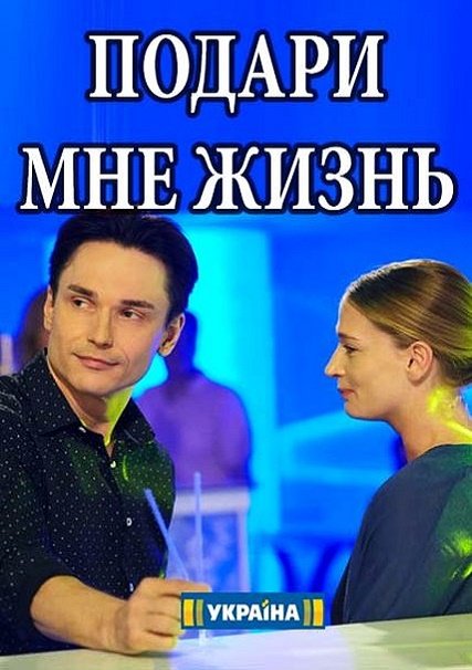 Подари мне жизнь (2017) WEB-DLRip