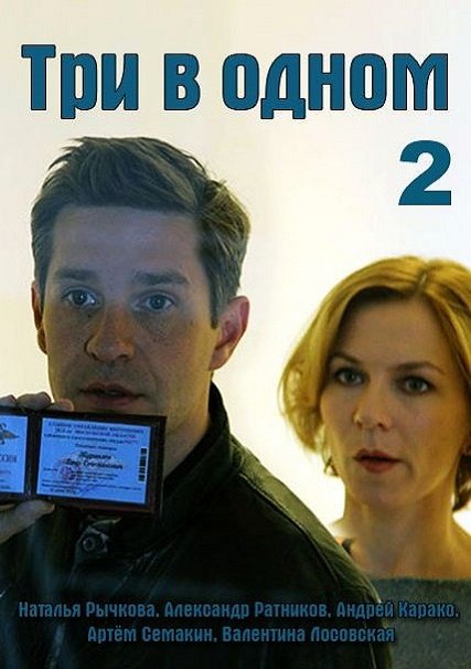 сериал Три в одном 2-3